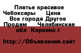 Платье(красивое)Чебоксары!! › Цена ­ 500 - Все города Другое » Продам   . Челябинская обл.,Коркино г.